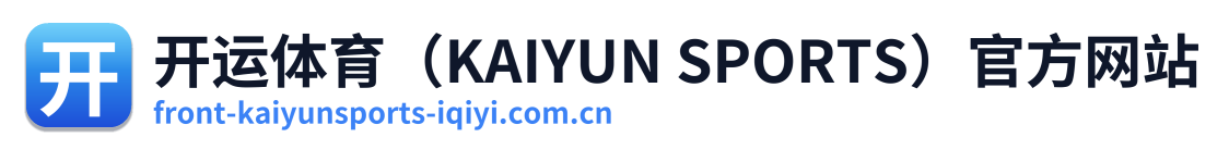 开运体育（KAIYUN SPORTS）官方网站